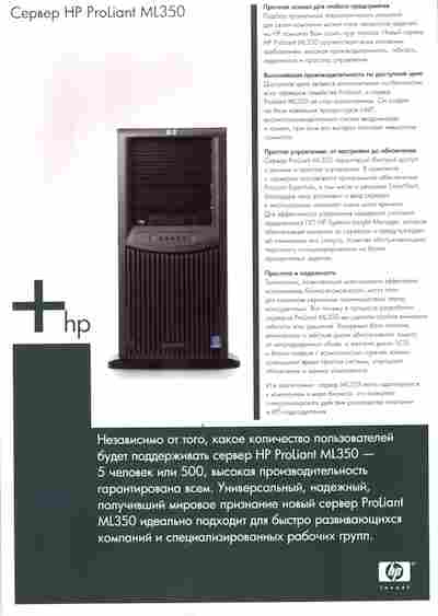 Буклет Сервер HP ProLiant ML350, 55-1522, Баград.рф